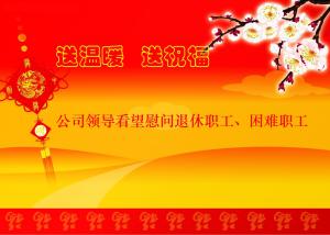 公司領(lǐng)導(dǎo)看望慰問退休職工、困難職工