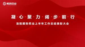 凝心聚力，闊步前行洛陽順勢藥業(yè)舉行上半年工作總結(jié)表彰大會